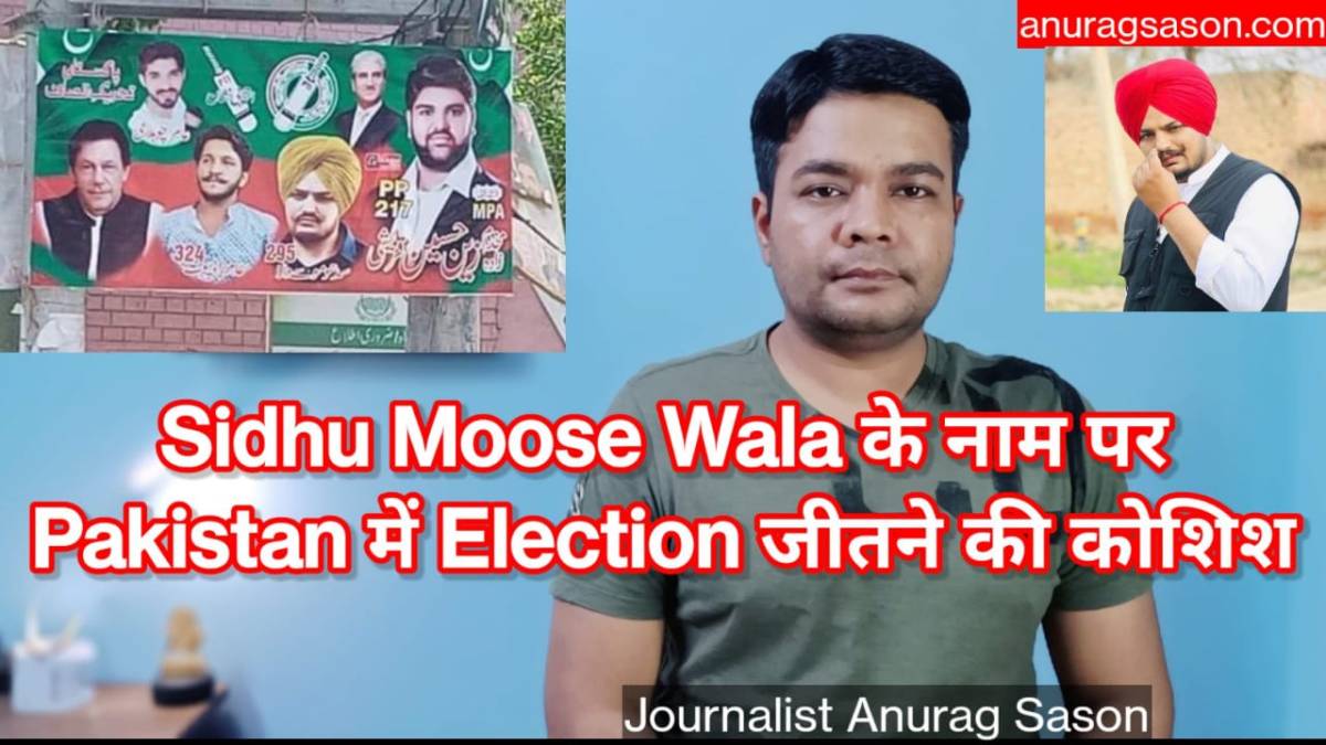 In the name of late Sidhu Moose Wala efforts are being made to win election in Multan region of Pakistan | Anurag Sason